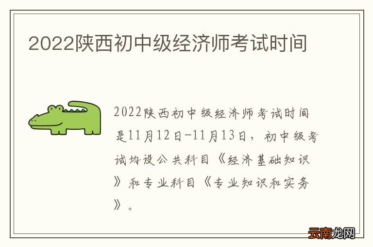 2022陕西初中级经济师考试时间