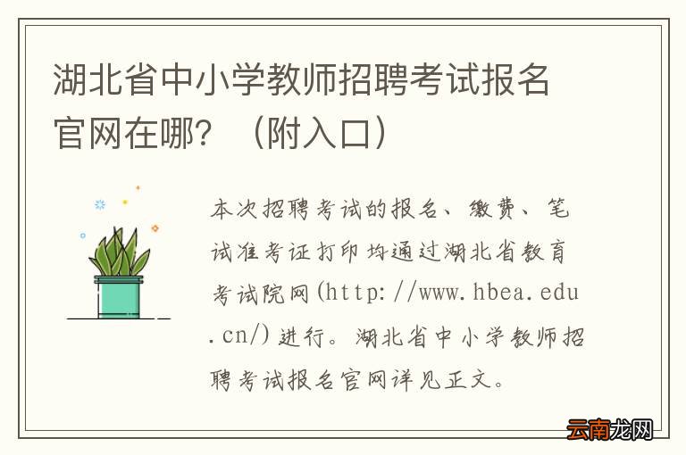 附入口 湖北省中小学教师招聘考试报名官网在哪？