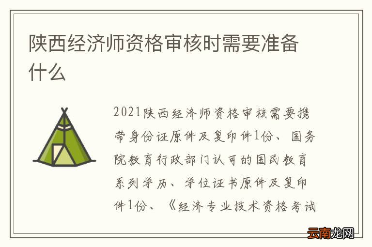 陕西经济师资格审核时需要准备什么