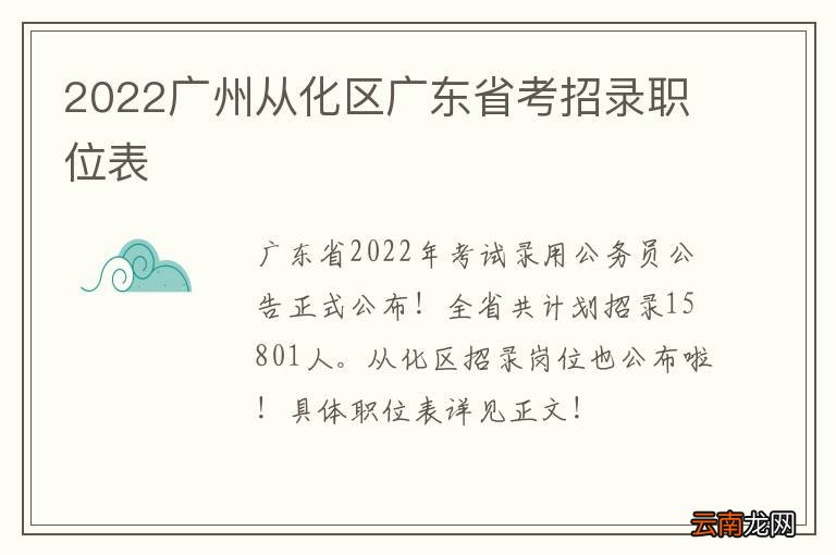 2022广州从化区广东省考招录职位表