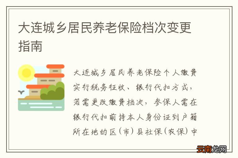 大连城乡居民养老保险档次变更指南