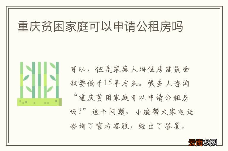 重庆贫困家庭可以申请公租房吗