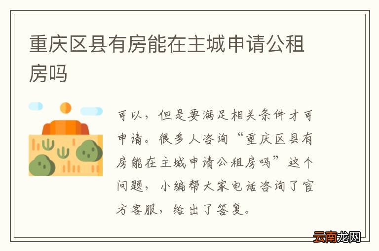 重庆区县有房能在主城申请公租房吗