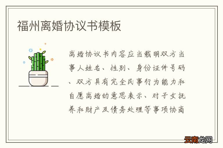 福州离婚协议书模板