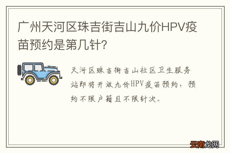 广州天河区珠吉街吉山九价HPV疫苗预约是第几针?