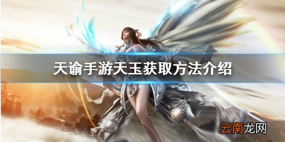 天谕手游天玉怎么获得 天谕手游天玉获取方法介绍
