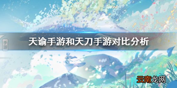 天谕手游和天刀手游哪个好玩 天谕手游和天刀手游对比分析