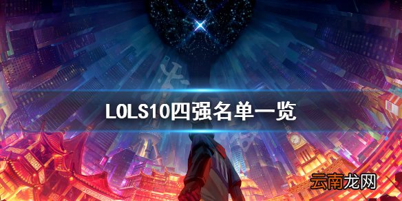 英雄联盟S10四强有谁 LOLS10四强名单一览
