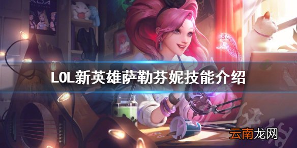 英雄联盟新英雄Seraphine技能是什么 LOL萨勒芬妮技能介绍