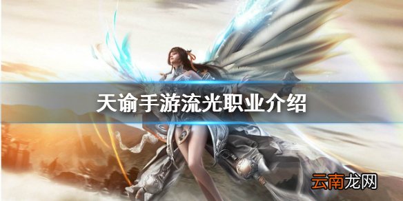 天谕手游流光怎么样 天谕手游流光职业介绍