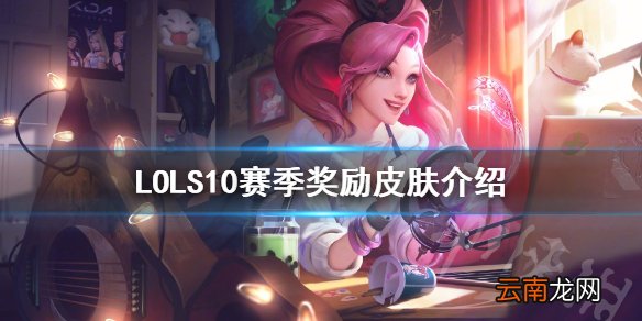英雄联盟S10赛季奖励皮肤是什么 LOLS10赛季奖励皮肤介绍