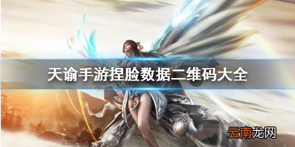 天谕手游捏脸数据二维码大全 天谕手游好看的捏脸有哪些