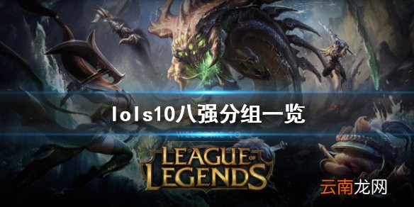 英雄联盟s10八强抽签怎么分组 lols10八强分组一览