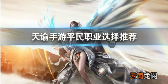 天谕手游平民玩什么职业 天谕手游平民职业选择推荐