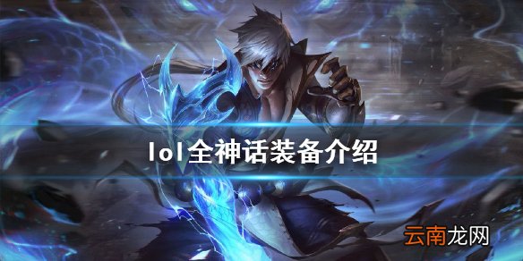 英雄联盟神话装备有什么 lol全神话装备介绍 射手神话装备