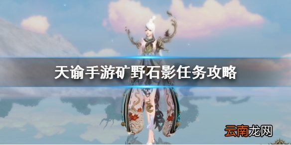天谕手游矿野石影任务攻略 天谕手游矿野石影三座祭坛位置一览