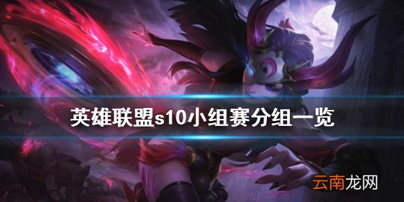 英雄联盟s10小组赛怎么分组 英雄联盟s10小组赛分组一览