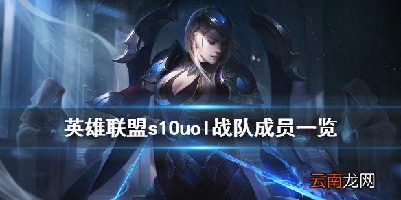 英雄联盟s10uol战队成员一览 lols10uol战队队员介绍