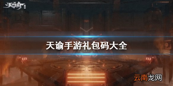 天谕手游礼包码大全 公测兑换码分享