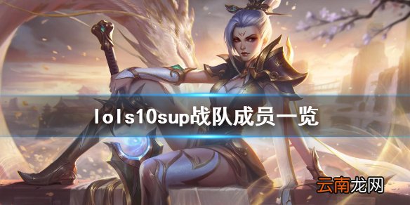 英雄联盟s10sup战队介绍 lols10sup战队成员一览