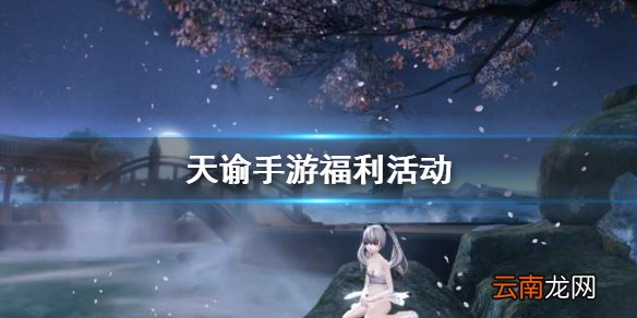 天谕手游福利活动 公测奖励领取最强指南