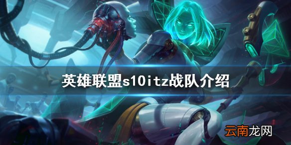 英雄联盟s10itz战队介绍 lols10itz战队有谁