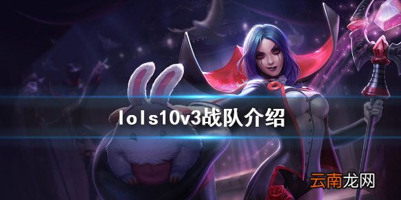英雄联盟s10v3战队成员一览 lols10v3战队介绍