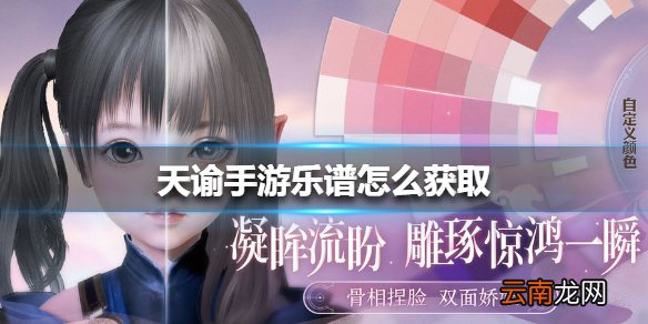 天谕手游乐谱怎么获取 天谕手游乐谱获取方法
