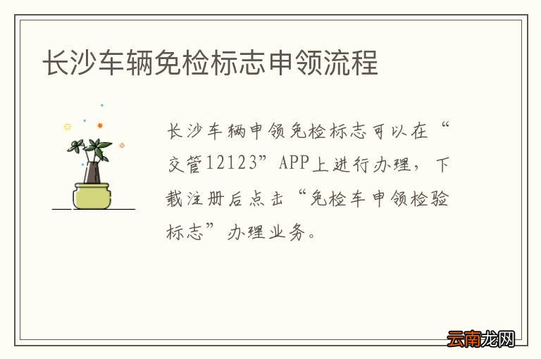 长沙车辆免检标志申领流程