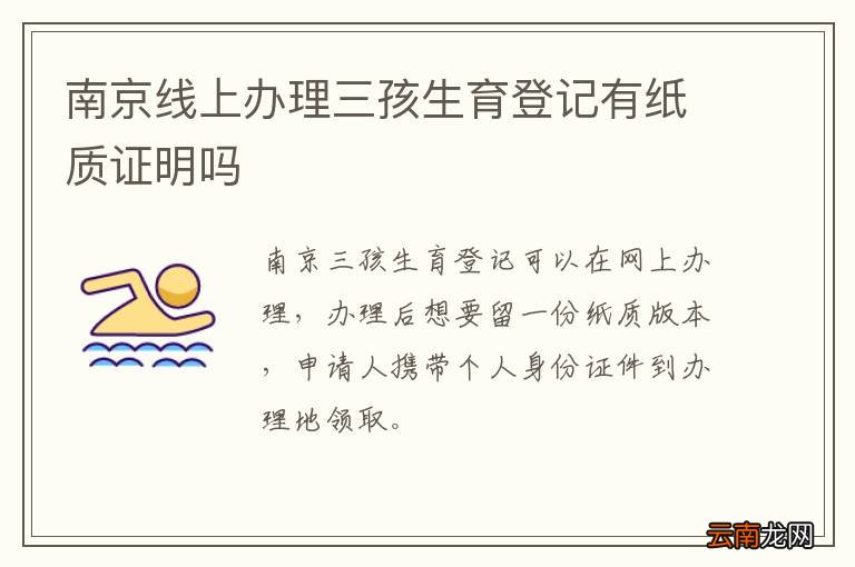 南京线上办理三孩生育登记有纸质证明吗