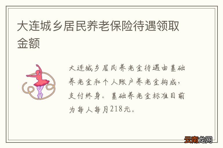 大连城乡居民养老保险待遇领取金额