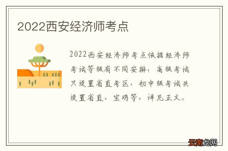 2022西安经济师考点