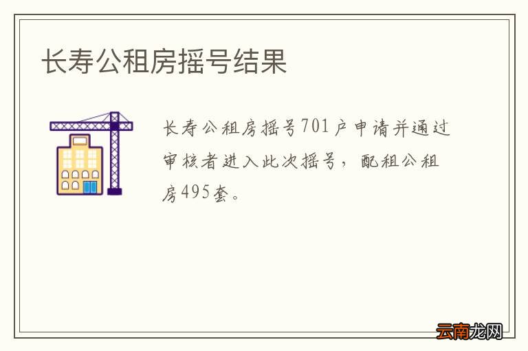 长寿公租房摇号结果