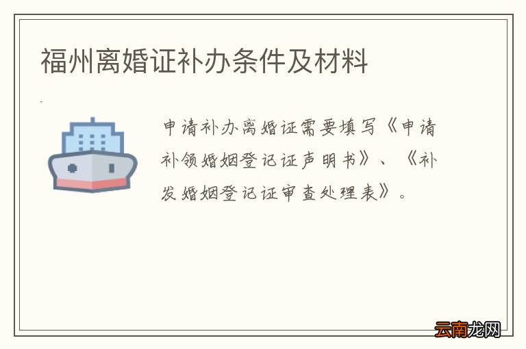 福州离婚证补办条件及材料