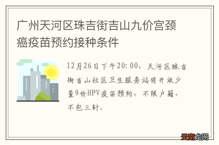 广州天河区珠吉街吉山九价宫颈癌疫苗预约接种条件