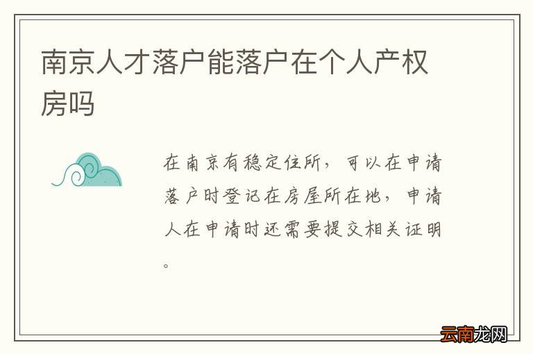 南京人才落户能落户在个人产权房吗