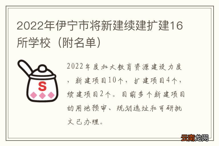 附名单 2022年伊宁市将新建续建扩建16所学校