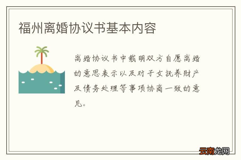 福州离婚协议书基本内容