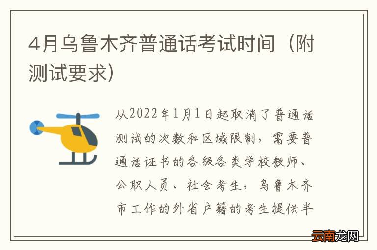 附测试要求 4月乌鲁木齐普通话考试时间