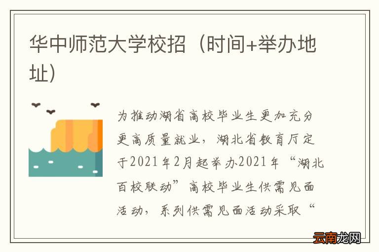 时间+举办地址 华中师范大学校招