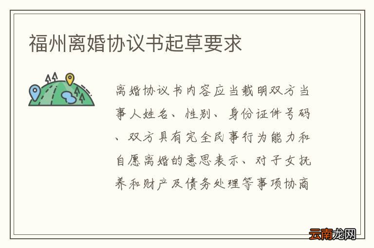 福州离婚协议书起草要求