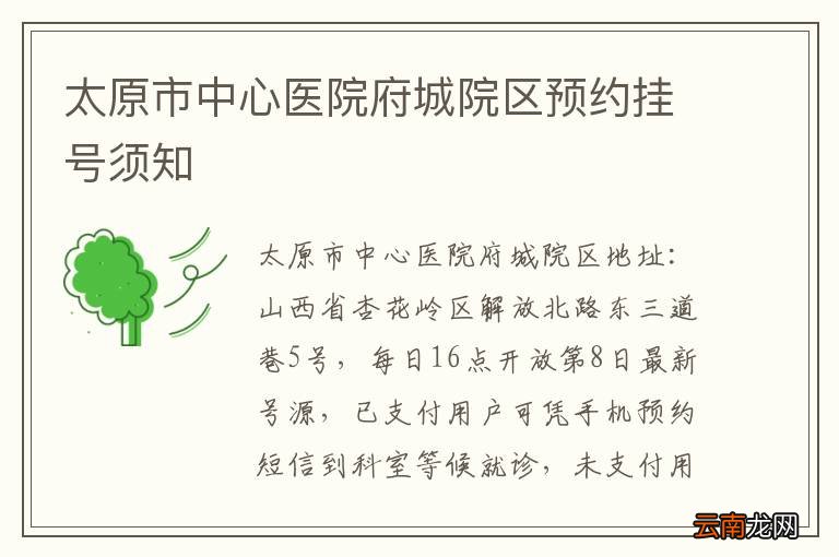 太原市中心医院府城院区预约挂号须知