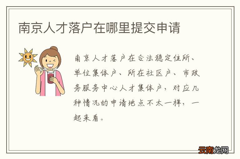 南京人才落户在哪里提交申请