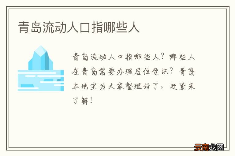 青岛流动人口指哪些人