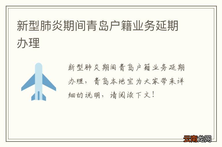 新型肺炎期间青岛户籍业务延期办理
