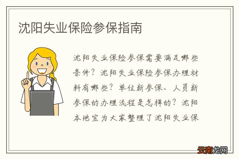 沈阳失业保险参保指南
