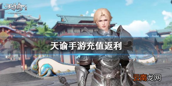 天谕手游充值返利 天谕手游公测充值返利介绍