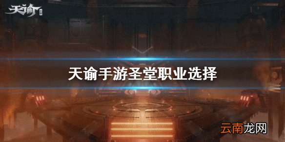 天谕手游圣堂职业选择 圣堂职业介绍
