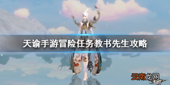 天谕手游冒险任务教书先生怎么做 天谕手游冒险任务教书先生攻略