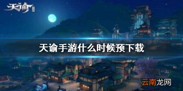 天谕手游预下载 天谕手游1月5日预下载介绍